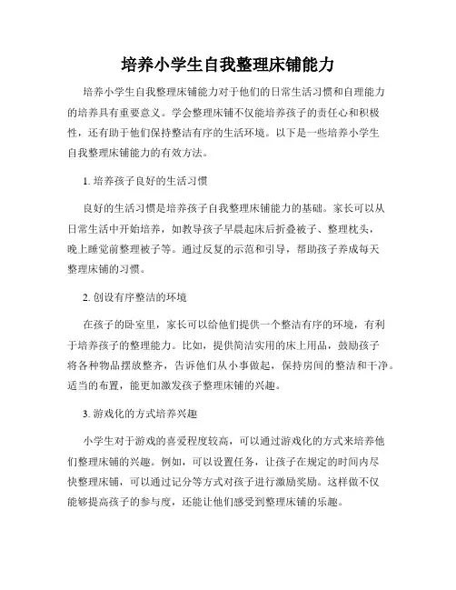 培养小学生自我整理床铺能力