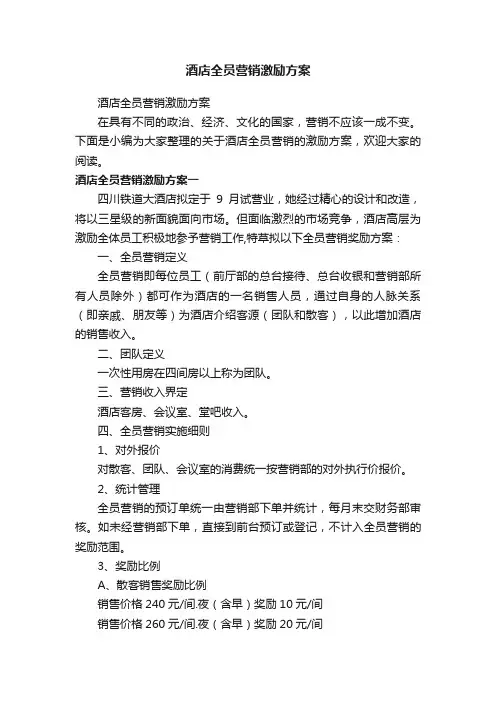 酒店全员营销激励方案