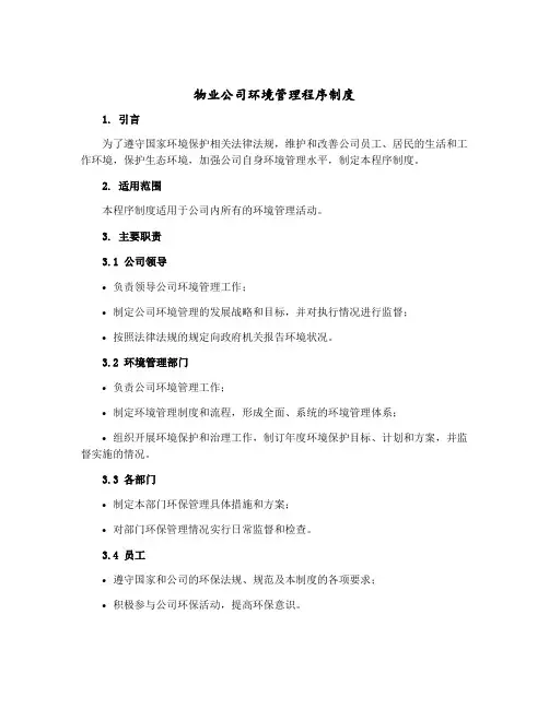 物业公司环境管理程序制度