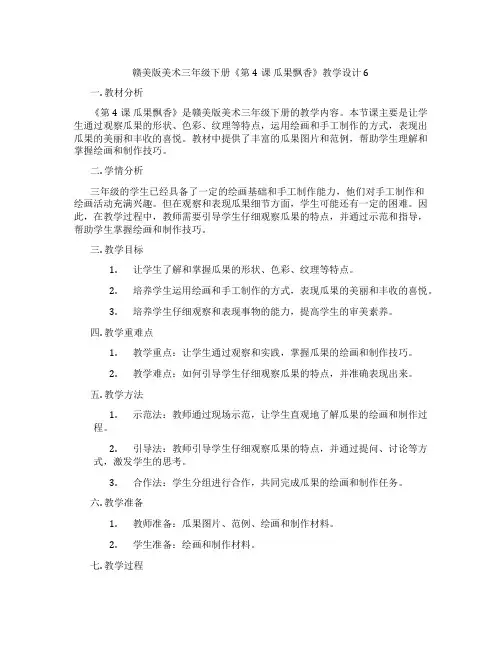 赣美版美术三年级下册《第4课 瓜果飘香》教学设计6