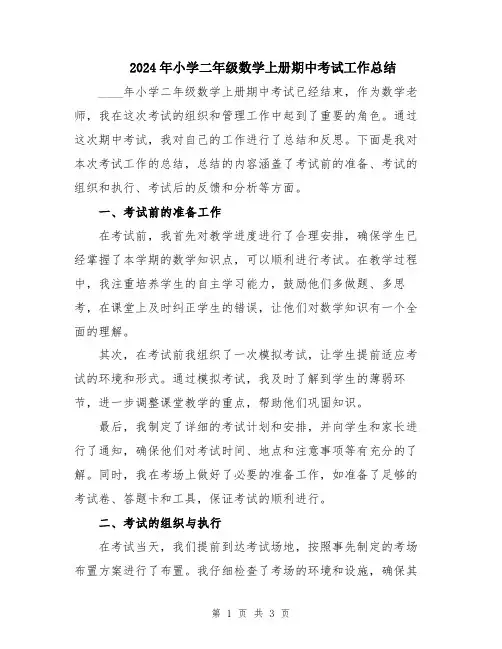 2024年小学二年级数学上册期中考试工作总结