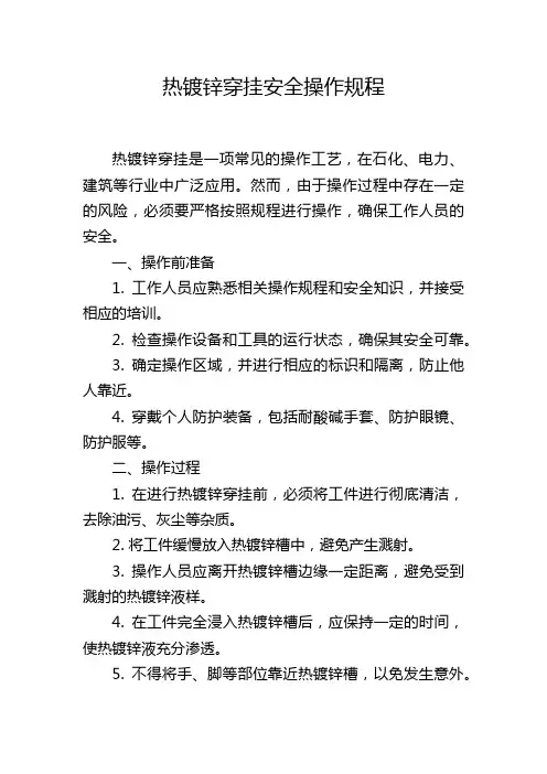 热镀锌穿挂安全操作规程