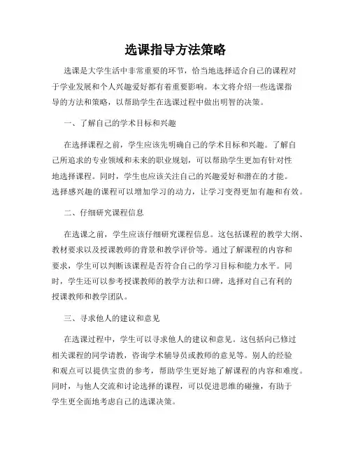 选课指导方法策略
