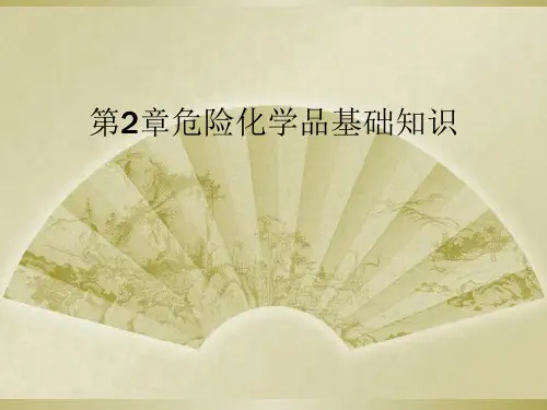 第2章危险化学品基础知识