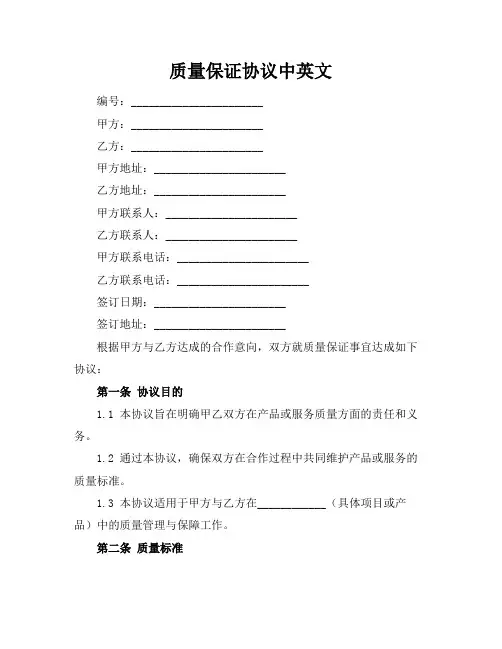 质量保证协议中英文
