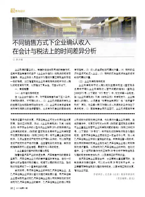 不同销售方式下企业确认收入在会计与税法上的时间差异