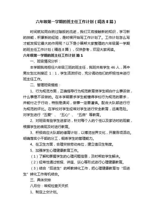 六年级第一学期的班主任工作计划（精选8篇）