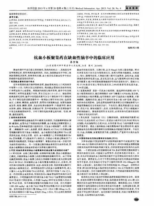 抗血小板聚集药在缺血性脑卒中的临床应用