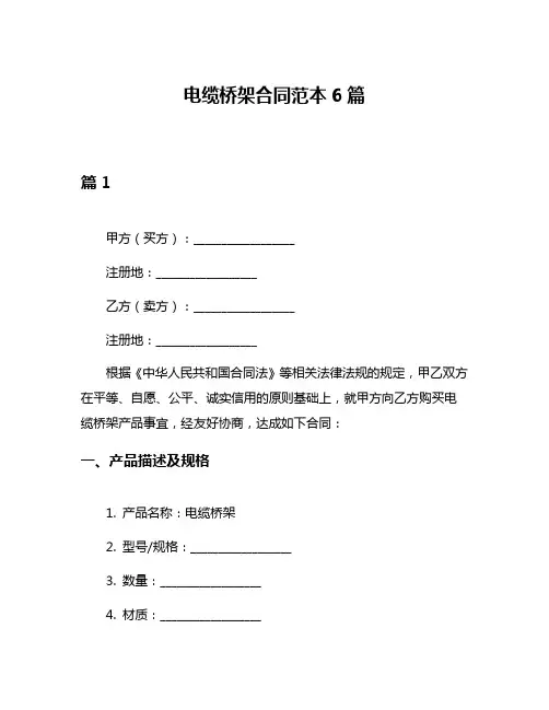 电缆桥架合同范本6篇