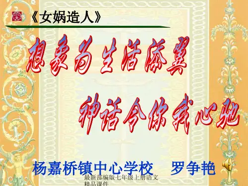 最新部编版七年级上册语文女娲造人精品课件