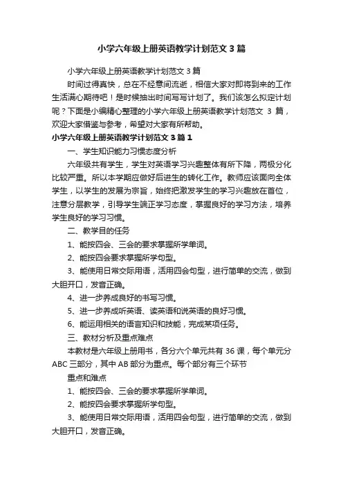 小学六年级上册英语教学计划范文3篇