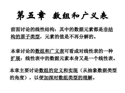 数据结构第五章 数组与广义表