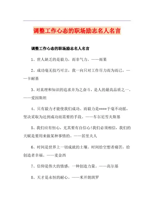 调整工作心态的职场励志名人名言