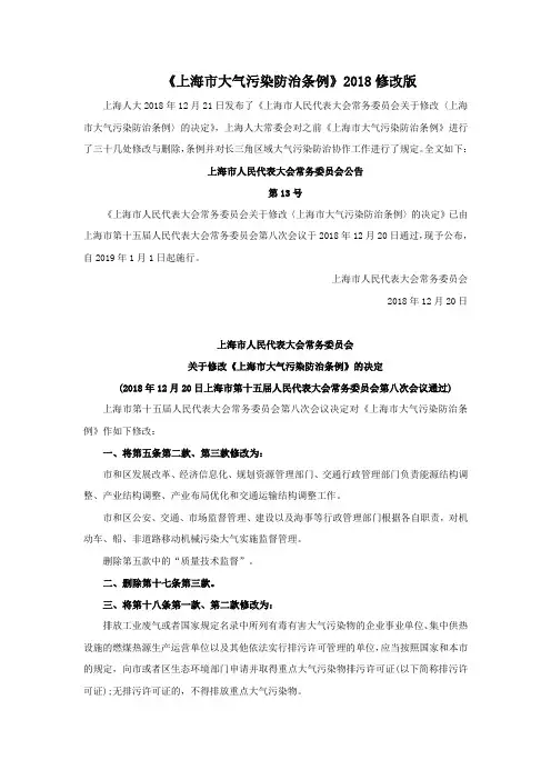 上海市大气污染防治条例(2018修改版)