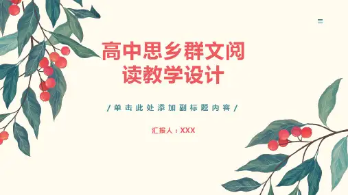 高中思乡群文阅读教学设计