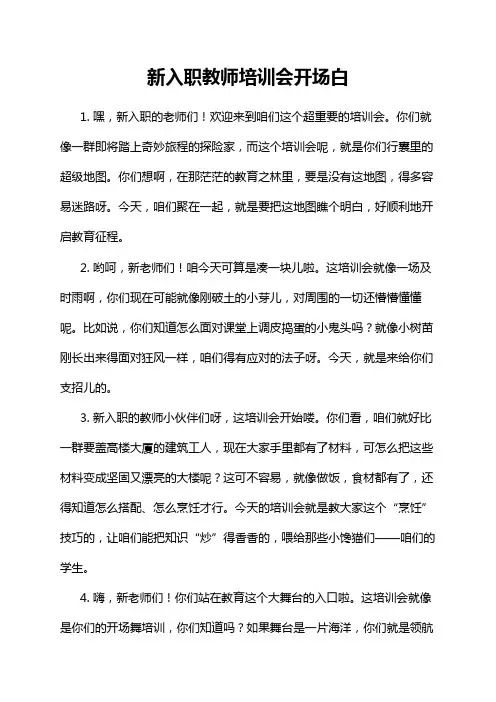 新入职教师培训会开场白