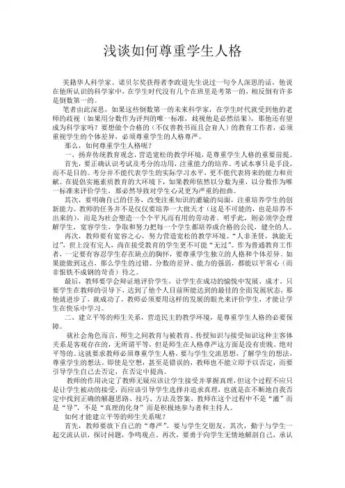 浅谈如何尊重学生人格