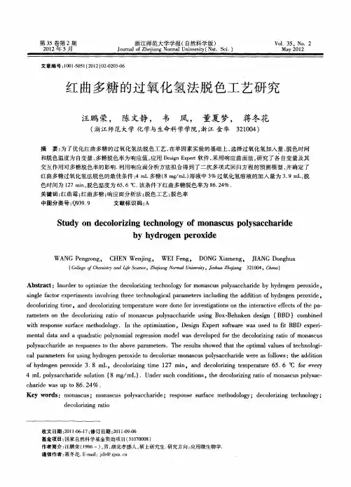 红曲多糖的过氧化氢法脱色工艺研究