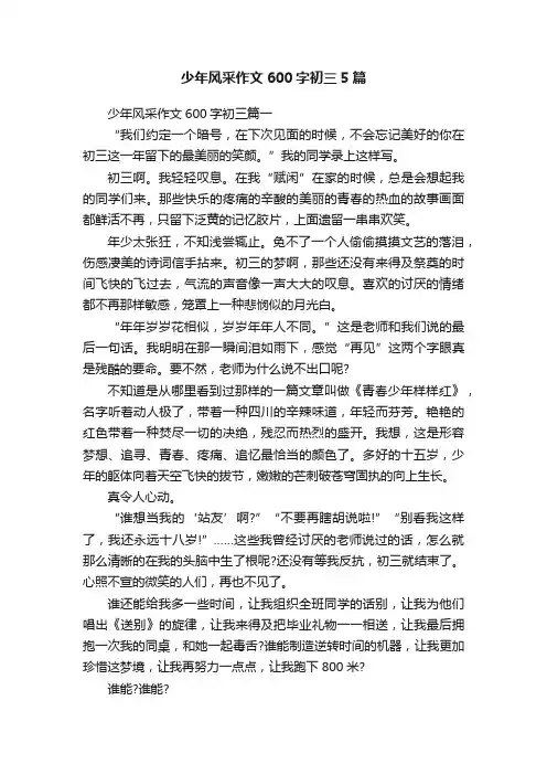 少年风采作文600字初三5篇