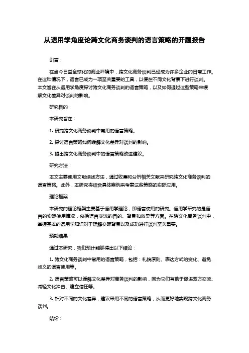 从语用学角度论跨文化商务谈判的语言策略的开题报告
