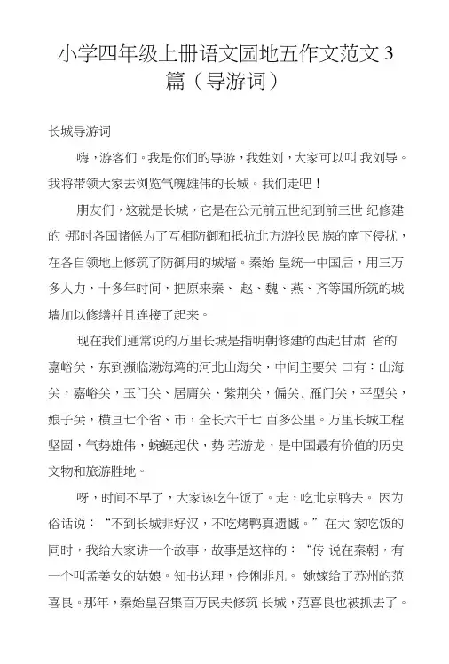 小学四年级上册语文园地五作文范文3篇(导游词)