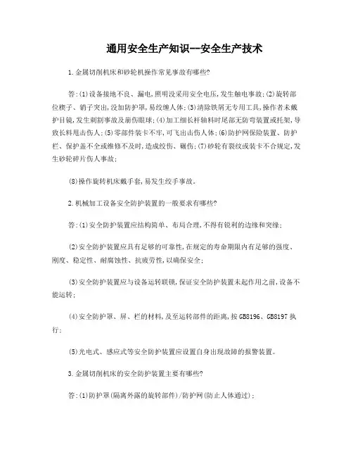 注安考试重点整理(安全生产技术)