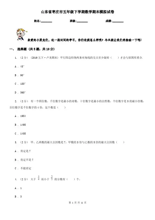 山东省枣庄市五年级下学期数学期末模拟试卷