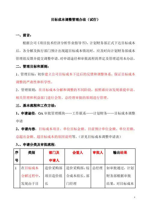 目标成本调整管理办法(试行)05-04