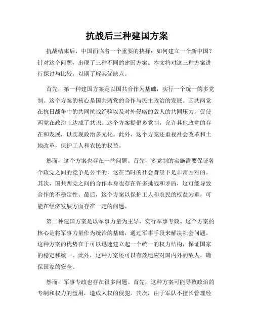 抗战后三种建国方案