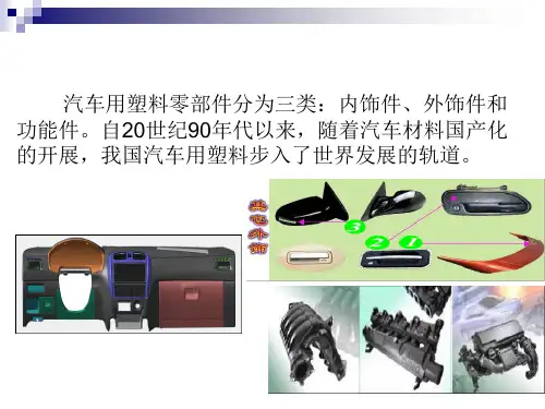 塑料在汽车工业中的应用