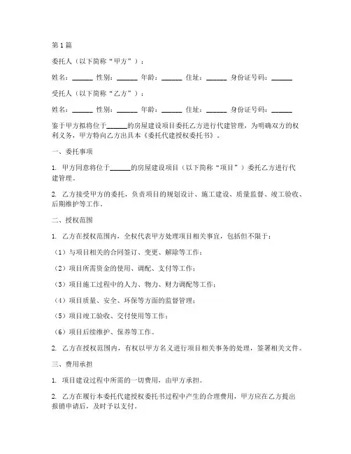 委托代建授权委托书(3篇)