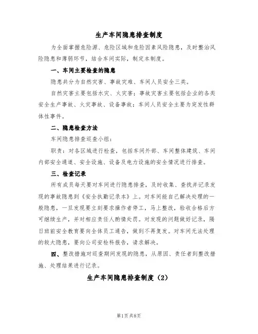 生产车间隐患排查制度（5篇）