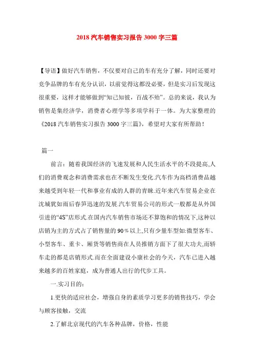2018汽车销售实习报告3000字三篇