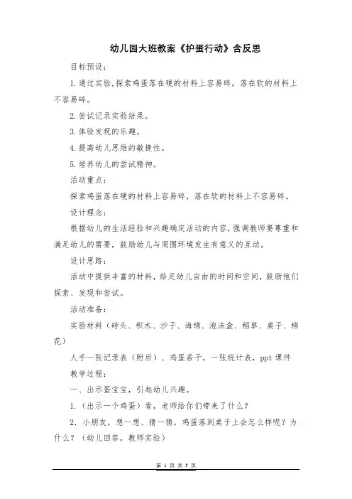 幼儿园大班教案《护蛋行动》