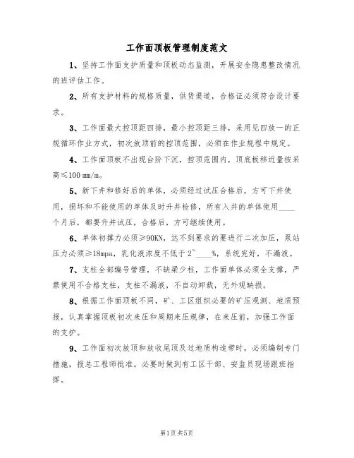 工作面顶板管理制度范文（2篇）