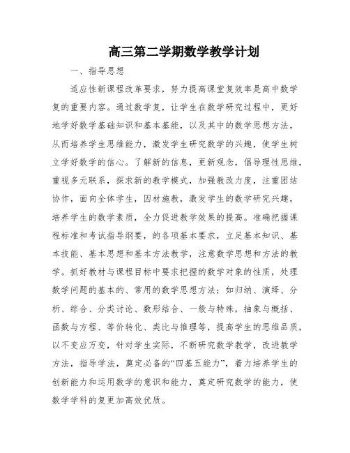 高三第二学期数学教学计划