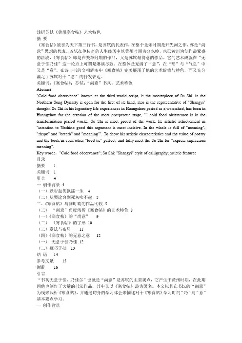 浅析苏轼《黄州寒食帖》艺术特色