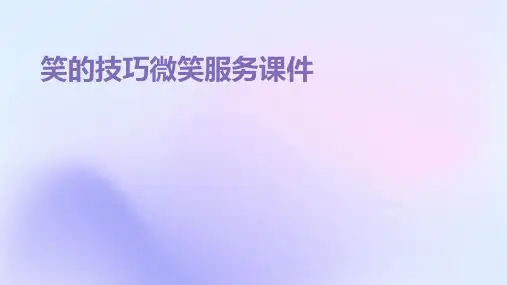 笑的技巧微笑服课件