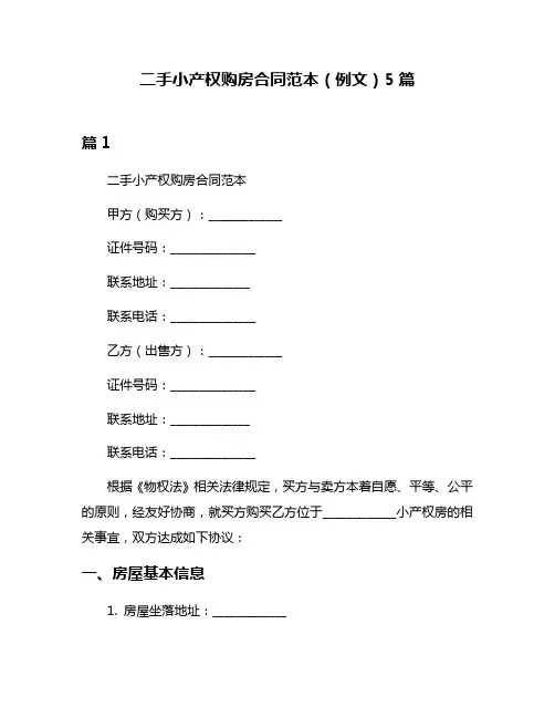 二手小产权购房合同范本(例文)5篇