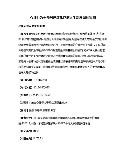 心理行为干预对癌症化疗病人生活质量的影响