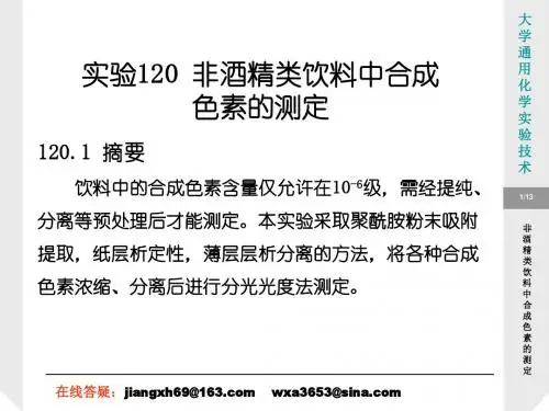实验120非酒精类饮料中合成色素的测定(精)
