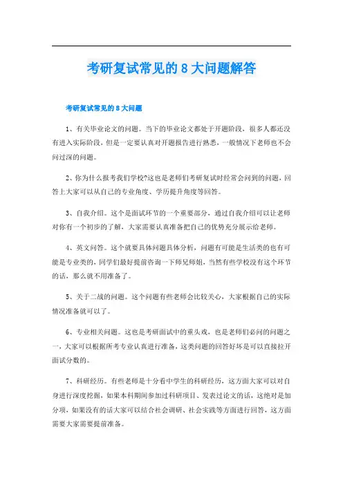 考研复试常见的8大问题解答