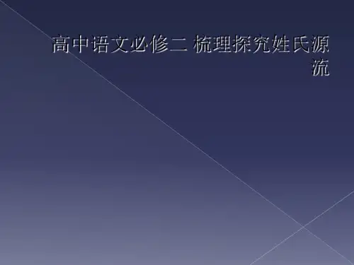 高中语文必修二 梳理探究姓氏源流
