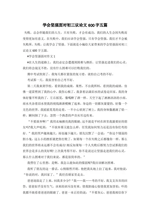 学会坚强面对初三议论文600字五篇