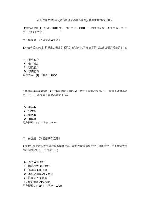 【05】注册咨询2020年《城市轨道交通信号系统》继续教育试卷100分