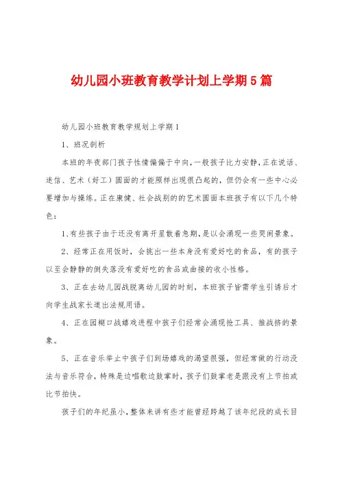 幼儿园小班教育教学计划上学期5篇