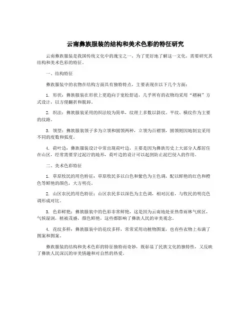云南彝族服装的结构和美术色彩的特征研究