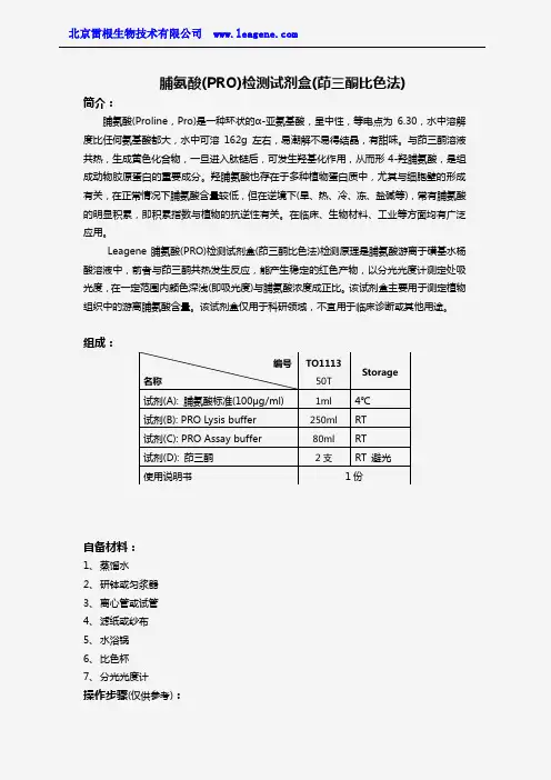 脯氨酸检测试剂盒(茚三酮比色法)