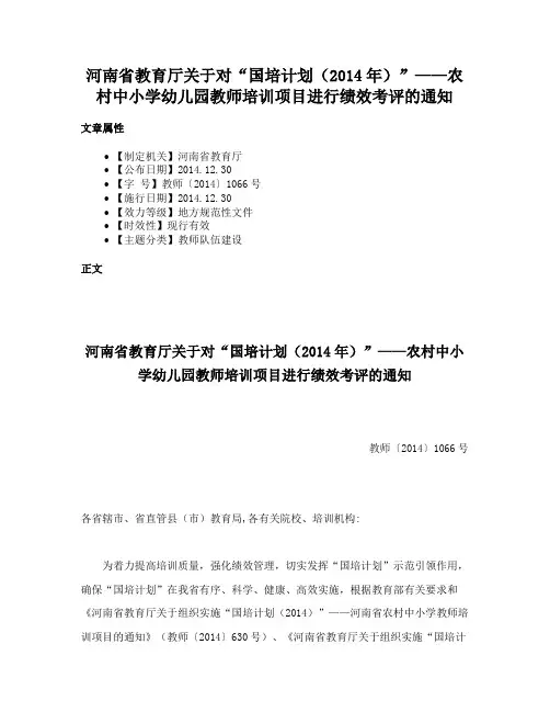 河南省教育厅关于对“国培计划（2014年）”——农村中小学幼儿园教师培训项目进行绩效考评的通知
