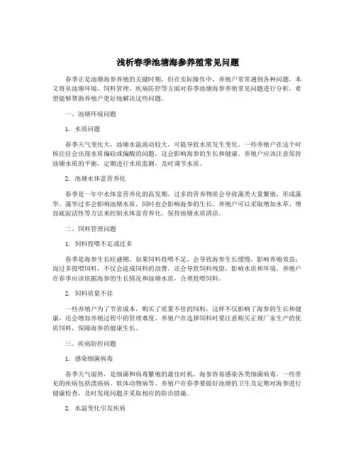 浅析春季池塘海参养殖常见问题